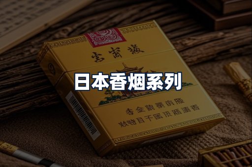 日本香烟